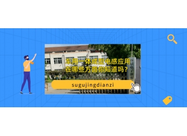 車用一體成型電感應用在哪些方面你知道嗎？