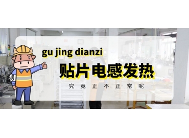 貼片電感發(fā)熱原因有哪些？