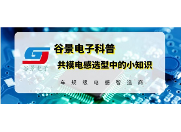 很多插件共模電感廠(chǎng)家都不知道的電感選型小知識(shí)